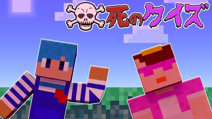 お母さんのクイズに”不正解”すると死ぬ世界【マイクラ / まいくら / マインクラフト】