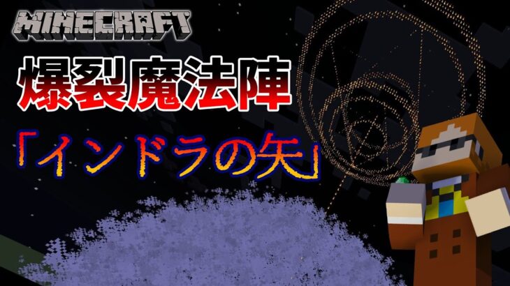 【マイクラ】爆裂魔法陣！「インドラの矢」コマンド紹介