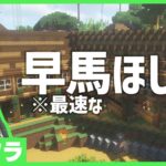 【アツクラ】サバイバル最速の馬を育てたい【マインクラフト】