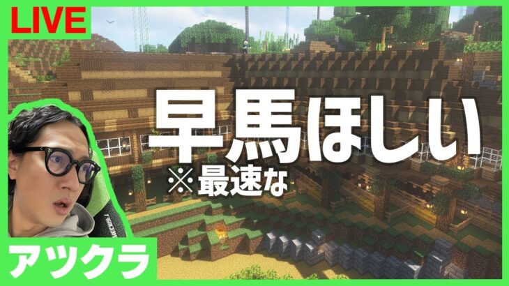 【アツクラ】サバイバル最速の馬を育てたい【マインクラフト】