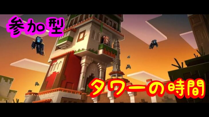 【マイクラ】タワーの時間【参加型】