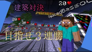 [マインクラフト]　建築バトル！目指せ３連勝！