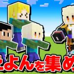 【超激闘】まえよんを集めろ！まえよんゾンビ王選手権【マイクラ】