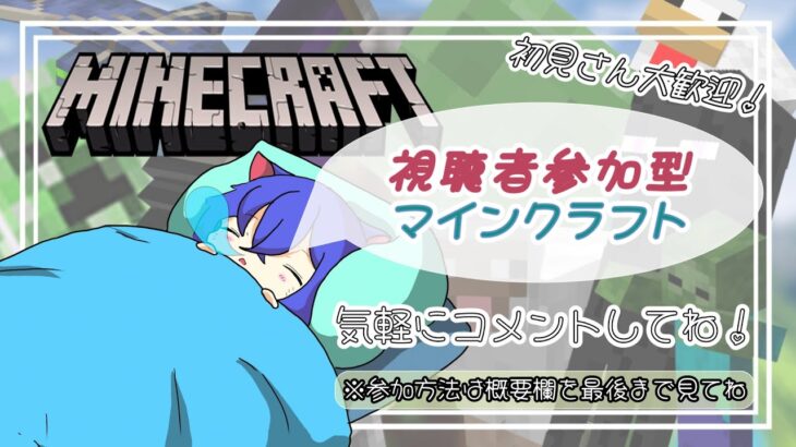 【参加型マイクラ】眠りかけていた男のマインクラフト ※初見さん大歓迎 #参加型マイクラ #マイクラ統合版 #にゃむクラ