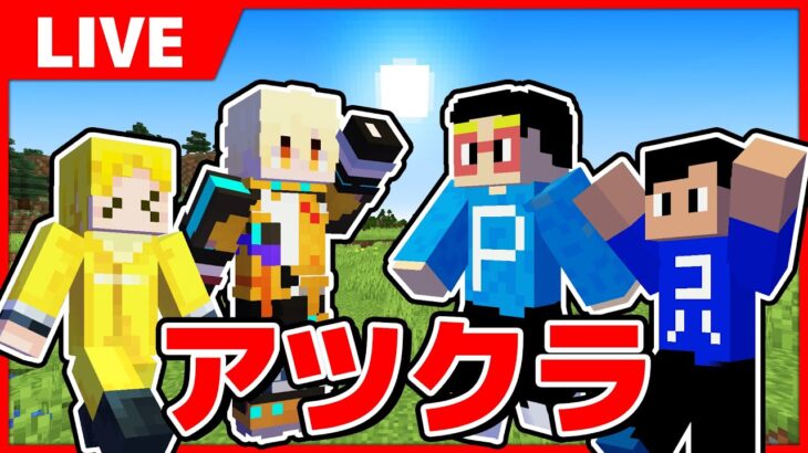【アツクラ】まぐんてん侵略【まえよん定例配信】