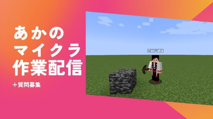 あかのマイクラ雑談枠【マイクラ】