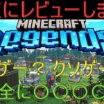 「マイクラレジェンズ」レビュー！数時間プレイしてみての個人的正直な感想！　#マイクラ