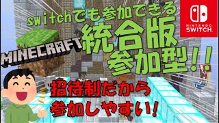 【統合版マイクラ配信】参加型だよーーー！！コメント勿論見ますよ！！　#マイクラ参加型 #統合版マイクラ＃リスナーとの会話を大切にしたい