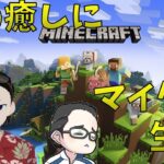 【マイクラ】心が疲れたので野郎の雑談マイクラ(参加者は概要欄要確認)【配信】