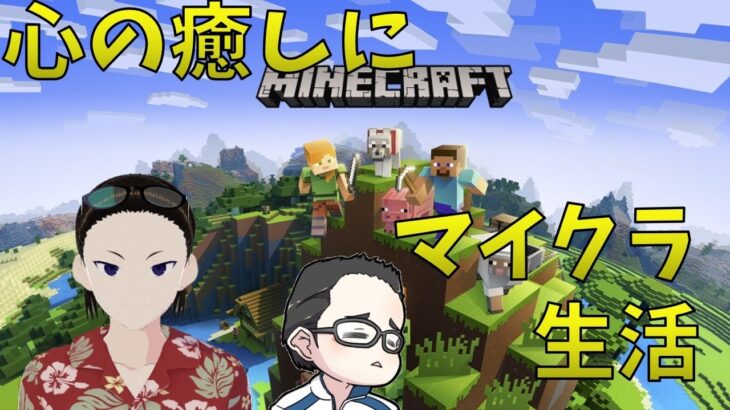 【マイクラ】心が疲れたので野郎の雑談マイクラ(参加者は概要欄要確認)【配信】