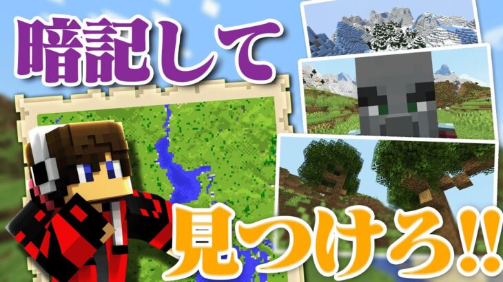 暗記した写真の場所を探せ！！【暗記マイクラスナップ】