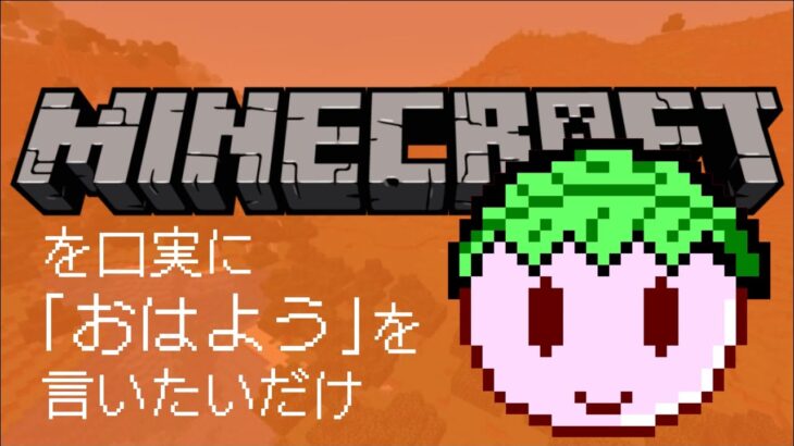 【マイクラ】良い週末を