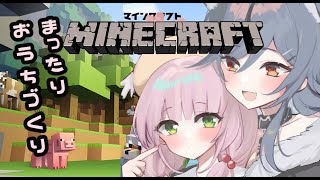 【#マイクラ】今日は夜のまったりマイクラ！快適なおうちを目指して！！！【#初見さん歓迎】