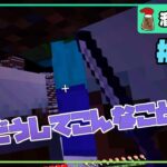 【防具禁止マイクラ】家に帰るまでが遠足だっていってるでしょう？！