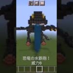 恐竜の水鉄砲！[マイクラ][マインクラフト][マイクラ　　建築]