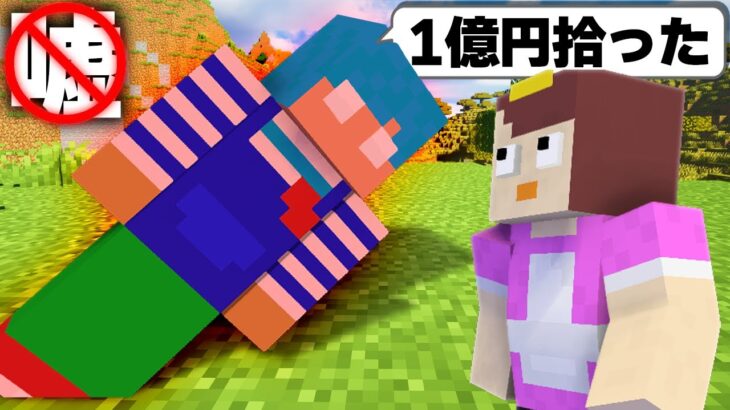 嘘をついたら死ぬ世界！ 【マイクラ / まいくら / マインクラフト】