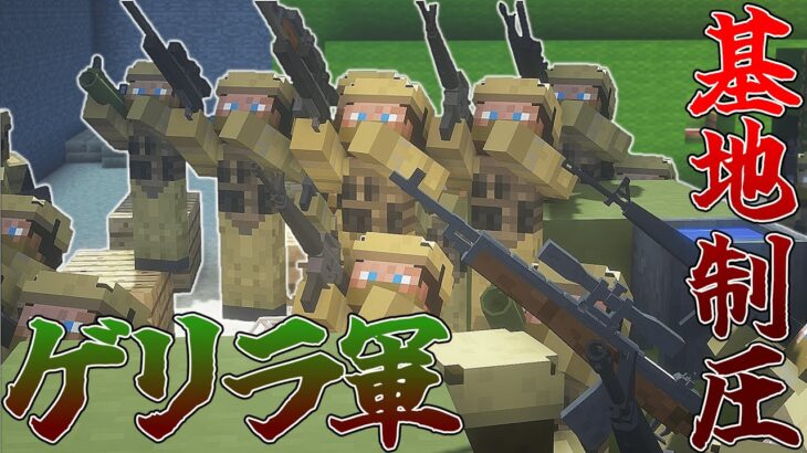 【マイクラ】最強機銃でゲリラ基地へ侵入！？数の暴力がヤバすぎる…【ゆっくり実況】