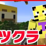 【アツクラ】氷漬けにします。【マイクラ】