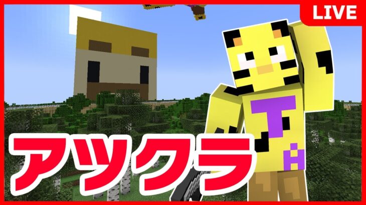 【アツクラ】氷漬けにします。【マイクラ】