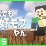 【アツクラ】気持ち次第で何でも友好モブやん？【マインクラフト】