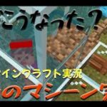 これが令和の建築じゃ！→恐怖のマシーン完成する【モモカンの初心者マインクラフト実況 パート８】