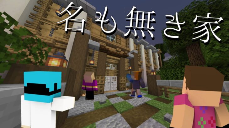 【マインクラフト】名前も付けられていない不思議な家からの脱出【名も無き家からの脱出】前編