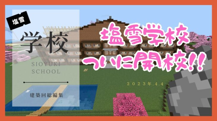 「マインクラフト」塩雪学校いよいよ開校！建築総集編