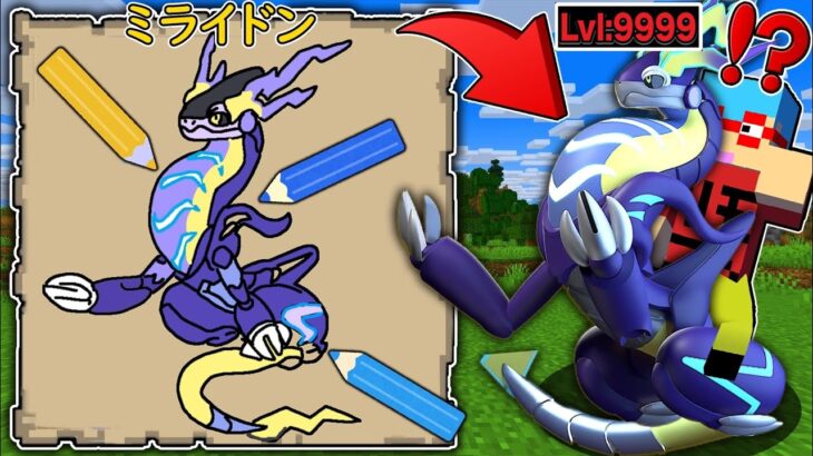 【マイクラ】絵で描いた『新しいポケモン』が貰える世界でサバイバルしたら最強すぎた！？
