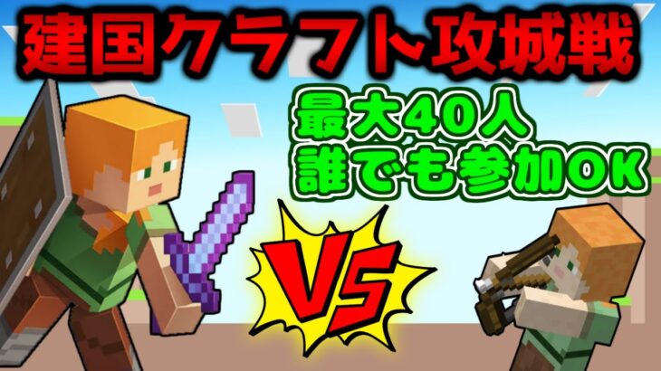 戦争に向けて準備する！建国クラフト攻城戦！ 【マイクラ参加型】