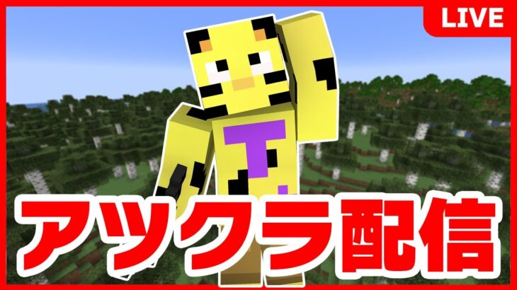 【アツクラ】あの人の拠点に危険物を仕掛けます。【マイクラ】