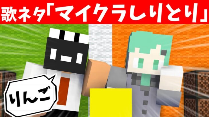 【メンバー】歌ネタ「しりとり」をマイクラでやってみたｗｗｗ【マインクラフト】