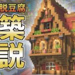 【マイクラ 建築講座】マイクラ建築勢が教えるおしゃれ建築のコツ解説！【マインクラフト】