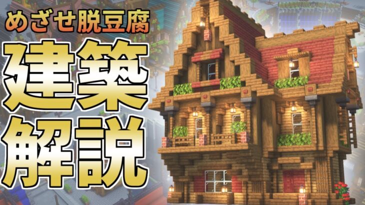 【マイクラ 建築講座】マイクラ建築勢が教えるおしゃれ建築のコツ解説！【マインクラフト】