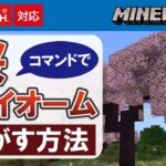 【マイクラ統合版】桜バイオームをコマンドでさがす方法　【アップデート】