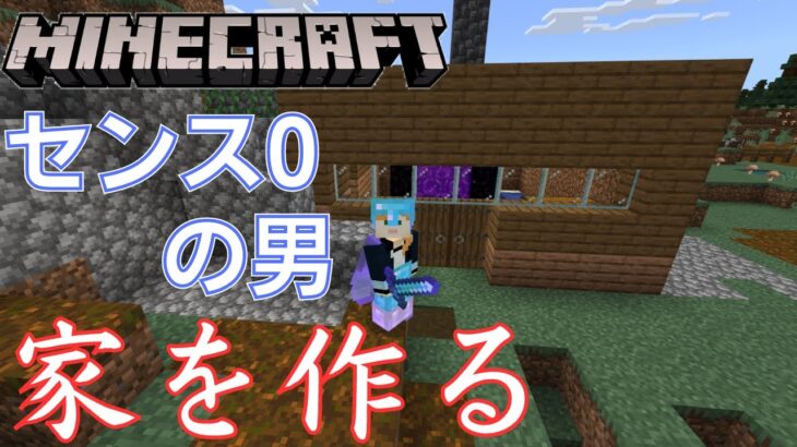 【マインクラフト】　建築センス０の男が持てる力全て使って家を作ってみる