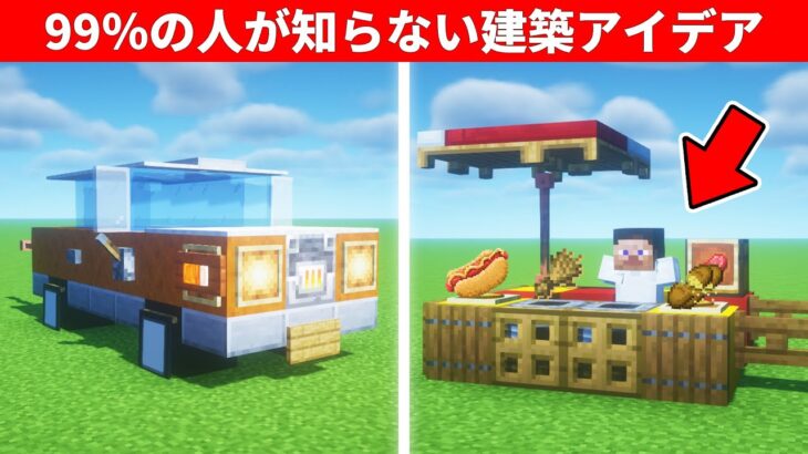 【驚愕】マイクラ上級者でも知らない建築アイデア７選｜街中に作れる簡単建築！