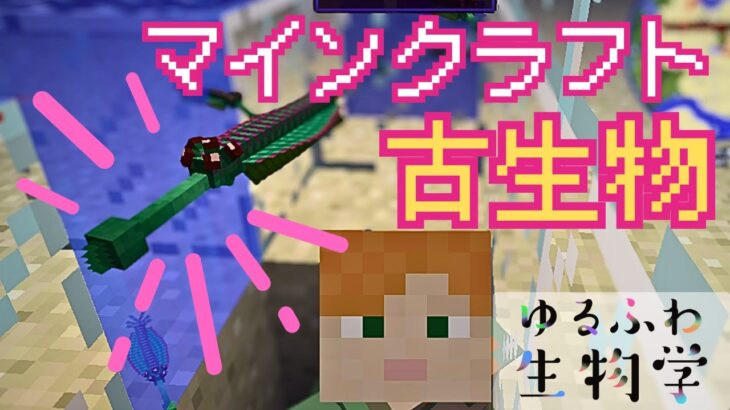 マインクラフトで古生物を見に行こう！？