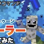 【マイクラコマンド】ローラー作ってみた スプラトゥーン  【マインクラフト 統合版 コマンド】