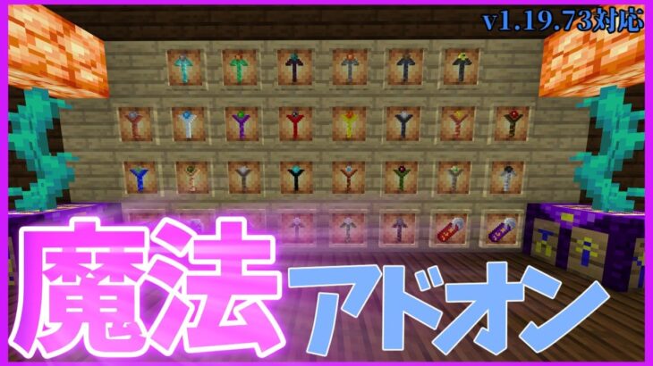 「マイクラ統合版」シンプルでかっこいい魔法はいかが？　v1.19.73対応