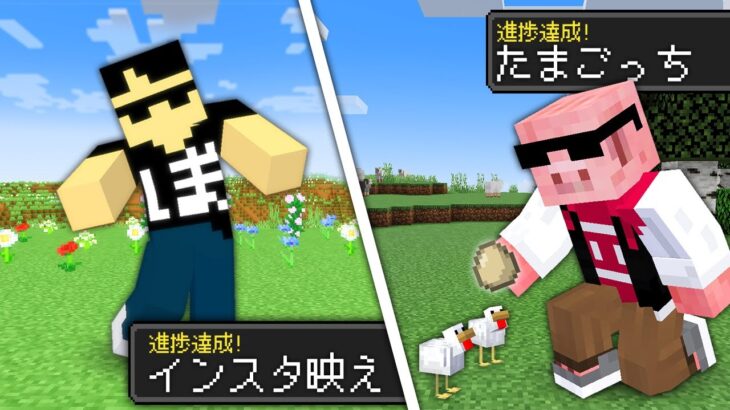 【マイクラ】若者 vs 大人！ジェネレーション進捗対決！