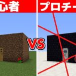 初心者vsプロ 最強セキュリティ金庫作り対決【マインクラフト】