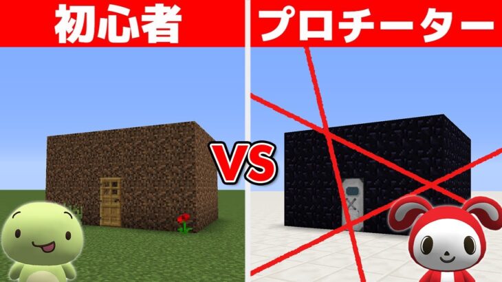 初心者vsプロ 最強セキュリティ金庫作り対決【マインクラフト】