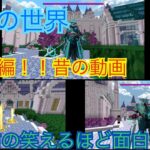 マイクラ　総集編　ゆっくり実況　魔法の世界　アドオン　　　昔の動画の総集編笑えるほど面白くないよーw w w