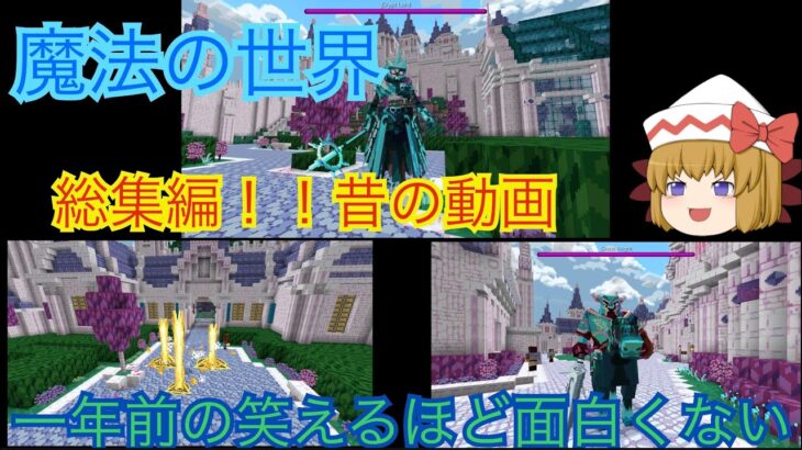 マイクラ　総集編　ゆっくり実況　魔法の世界　アドオン　　　昔の動画の総集編笑えるほど面白くないよーw w w