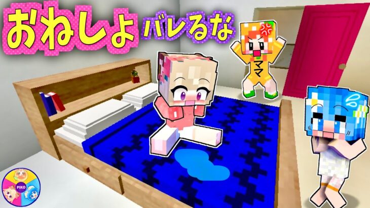 おねしょを隠せ！お母さんにバレないようにするマインクラフトww (#ぴこみんず )