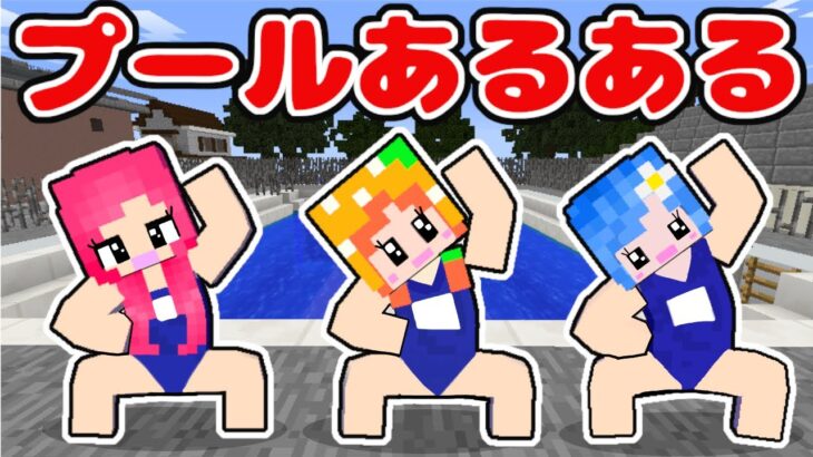 【こんな奴見たことあるww】マイクラでプールあるある (#ぴこみんず)