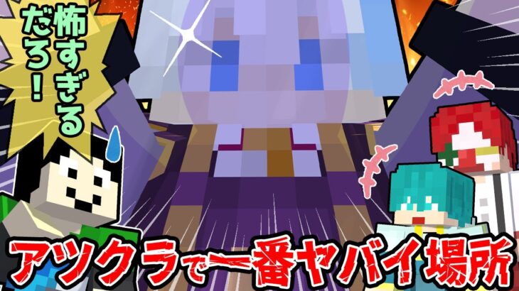 【アツクラ】バレたら警察確定?!ワールド内で一番ヤバイ施設はさんちゃん湖にありましたww【まぐにぃ/雨栗/米将軍】【マイクラ】