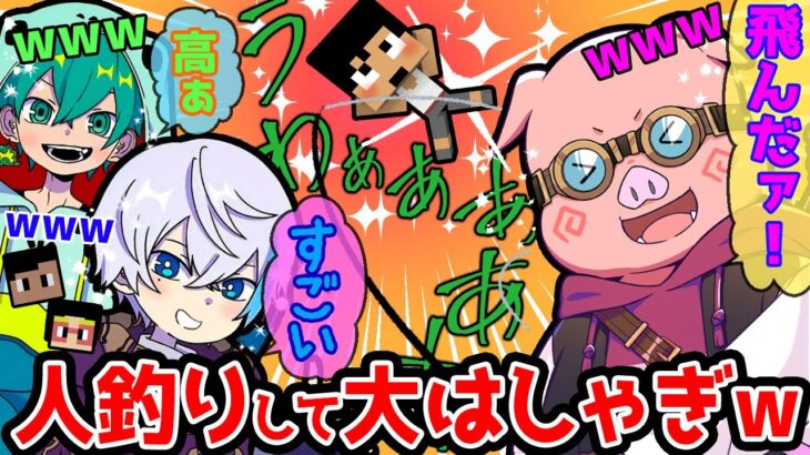 【アツクラ】カズさんを空高く釣り上げて大はしゃぎするメンバー達が可愛すぎたww【ドズル社/切り抜き】【おおはらMEN/カズさん/水月ルザク/米将軍/コハロン/ぽんＰ】【マイクラ】