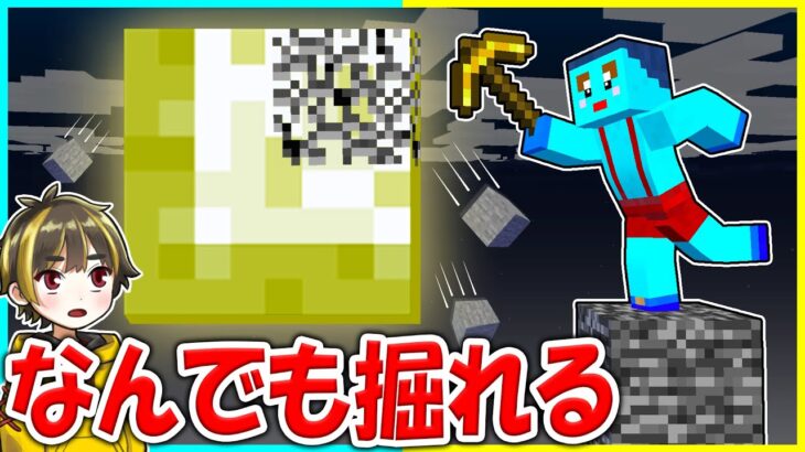 なんでも掘れるマインクラフトドッキリwww【まいくら / マインクラフト】