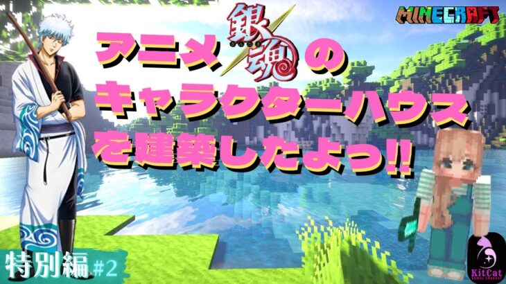 【マインクラフト】アニメ「銀魂」のキャラクターを使った家🏠を建築🔨したyoー❗❗ ～ 特別編 #2（統合版はじめました❗） 【 Minecraft 】